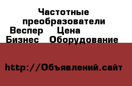 Частотные преобразователи Веспер  › Цена ­ 8 100 -  Бизнес » Оборудование   